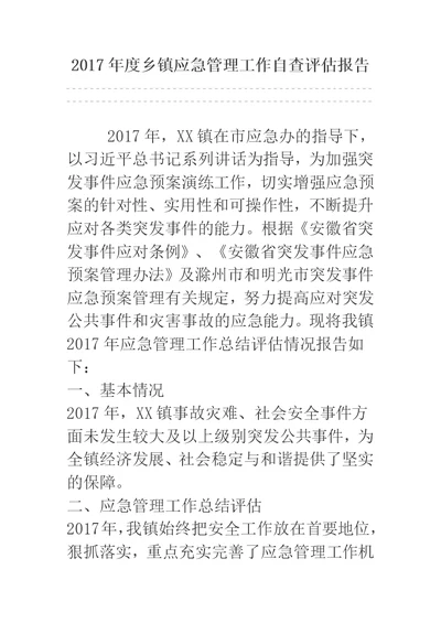 2017年度乡镇应急管理工作自查评估报告