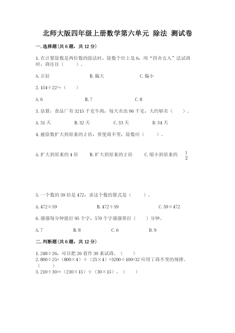 北师大版四年级上册数学第六单元 除法 测试卷精品（黄金题型）.docx