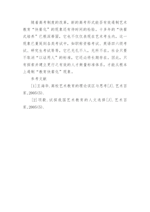 浅析“快餐文化”下的艺术教育现象论文.docx