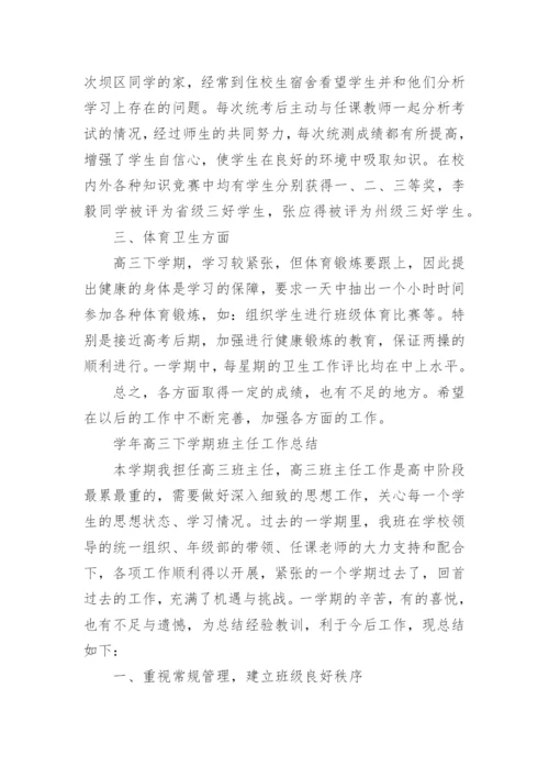 高三下学期班主任工作总结.docx