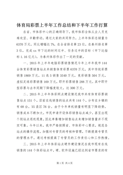 体育局彩票上半年工作总结和下半年工作打算.docx