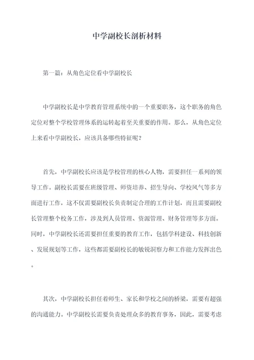 中学副校长剖析材料