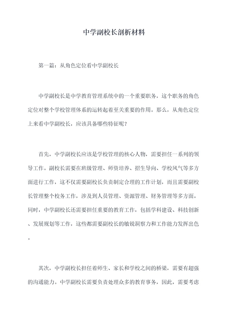 中学副校长剖析材料
