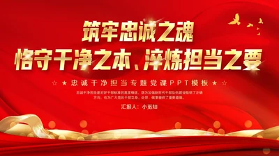 红色大气简约科技风忠诚干净担当PPT模板党课
