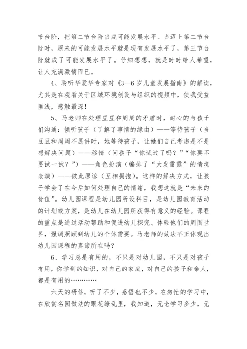 幼儿园教师远程研修观课报告.docx