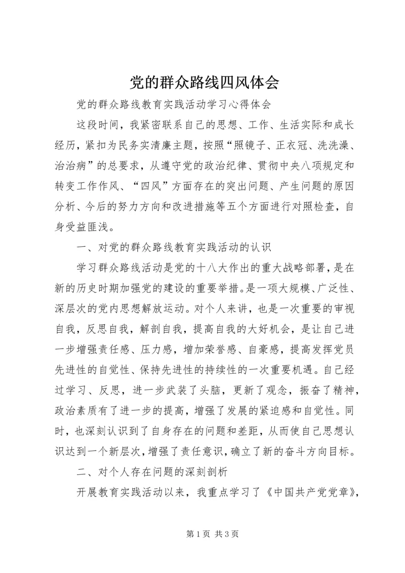 党的群众路线四风体会.docx