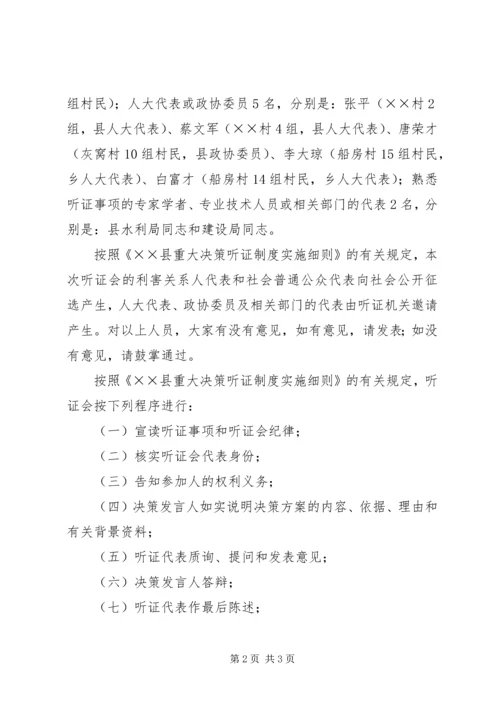 乡镇集中供水听证会主持词.docx