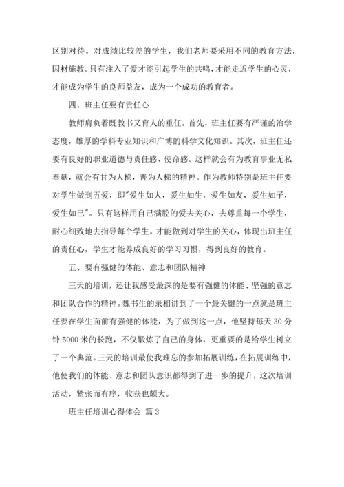 关于班主任培训心得体会汇编5篇.docx