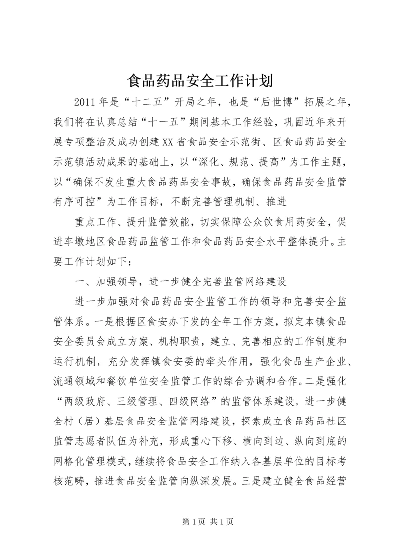 食品药品安全工作计划 (4).docx