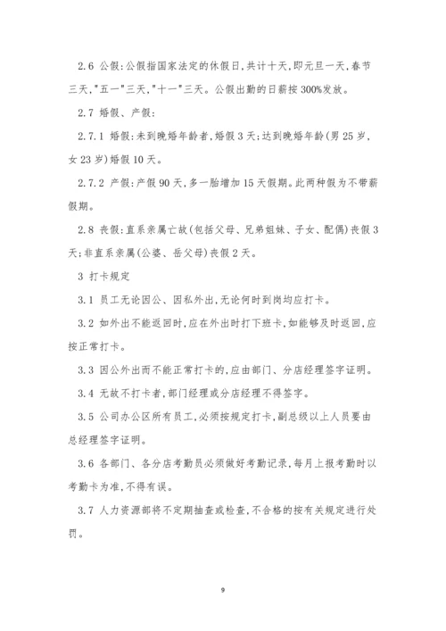 企业考勤制度9篇.docx