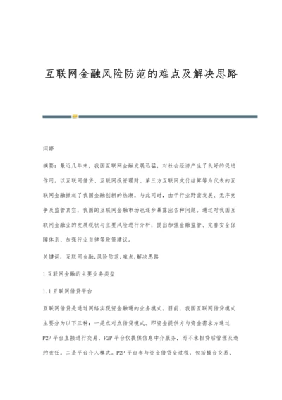 互联网金融风险防范的难点及解决思路.docx