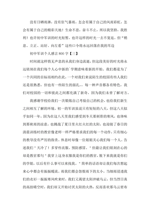 初中军训个人感言800字范例四篇.docx