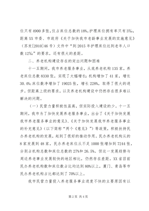 社会福利与慈善事业处城市养老情况调研报告 (3).docx