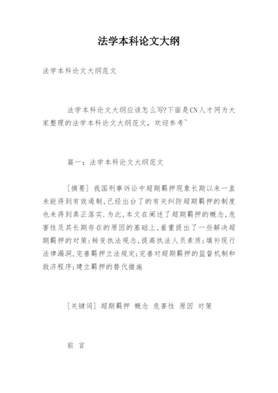 法学本科论文大纲.docx