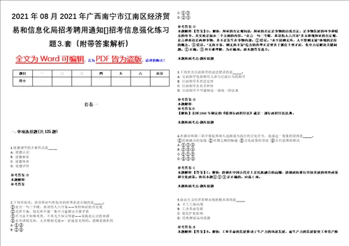 2021年08月2021年广西南宁市江南区经济贸易和信息化局招考聘用通知招考信息强化练习题套附带答案解析