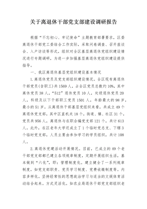 关于离退休干部党支部建设调研报告.docx