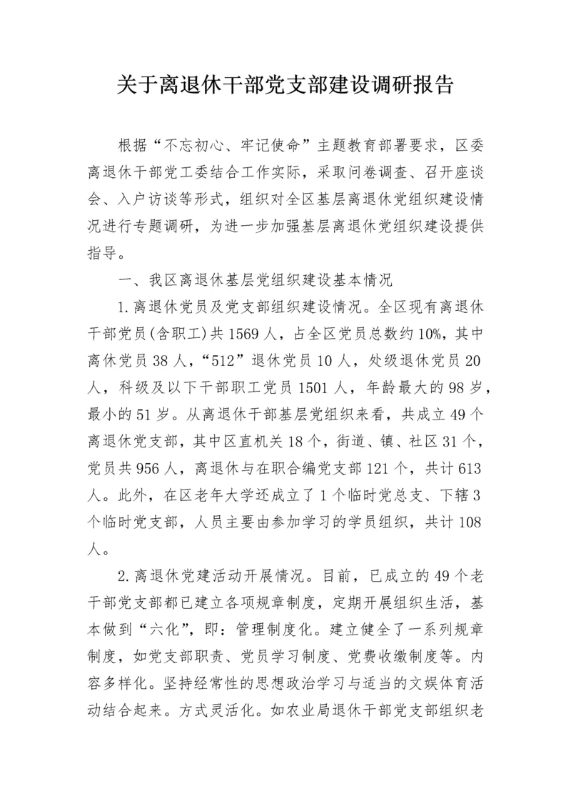 关于离退休干部党支部建设调研报告.docx