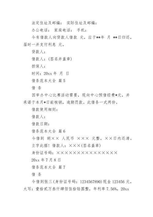 借条范本大全.docx