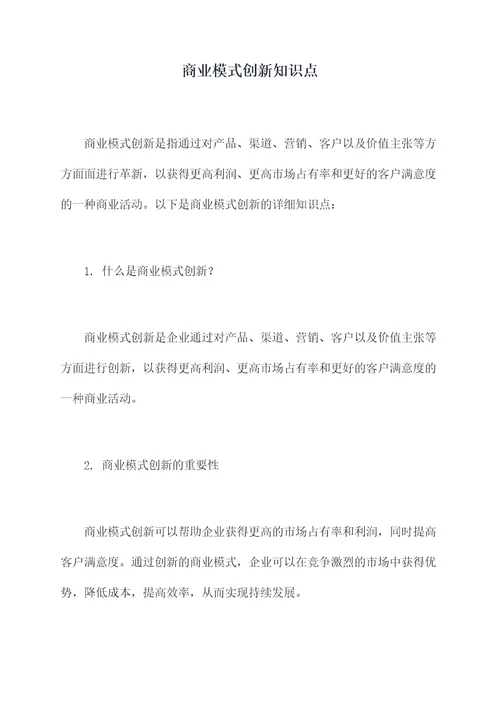 商业模式创新知识点