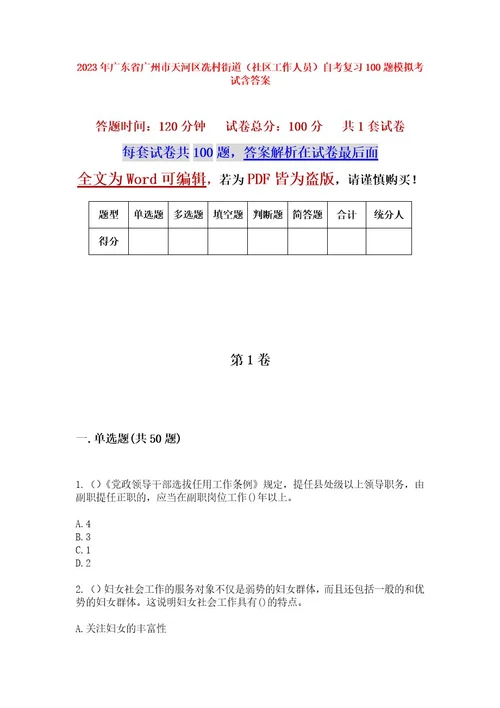 2023年广东省广州市天河区冼村街道（社区工作人员）自考复习100题模拟考试含答案