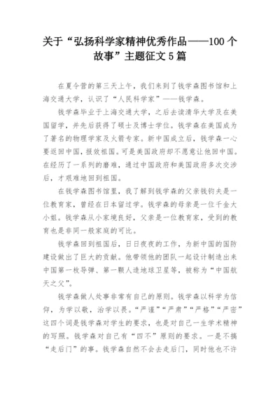 关于“弘扬科学家精神优秀作品——100个故事”主题征文5篇.docx