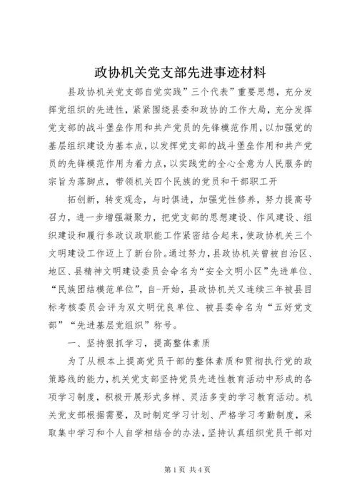 政协机关党支部先进事迹材料 (2).docx