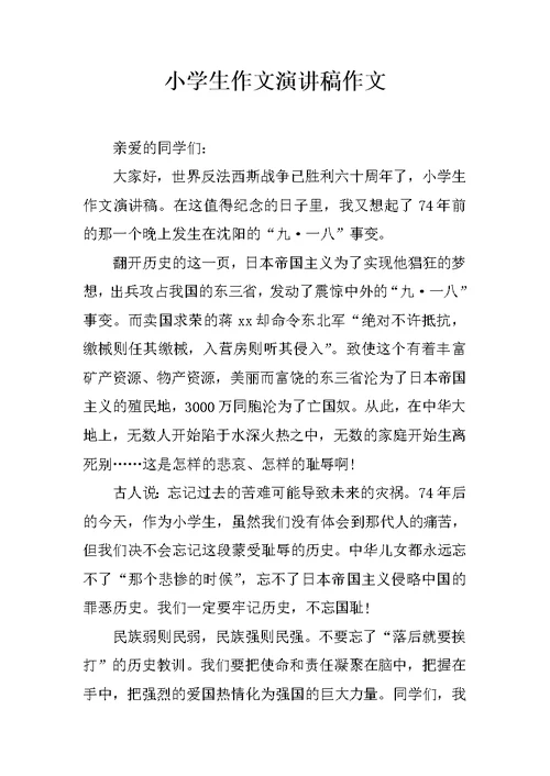小学生作文演讲稿作文