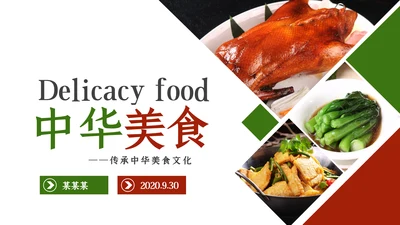 舌尖上的美食传统美食文化饮食餐饮PPT