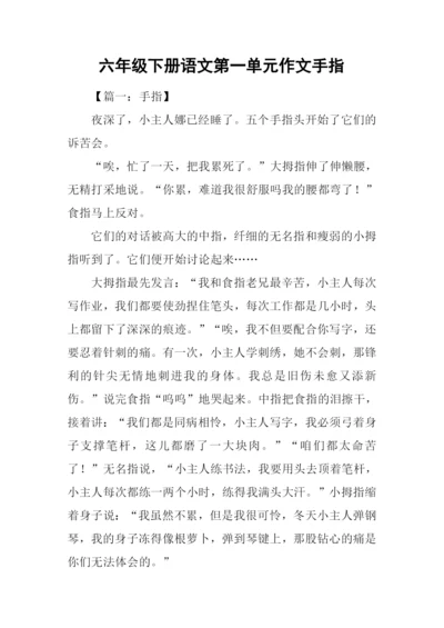 六年级下册语文第一单元作文手指.docx