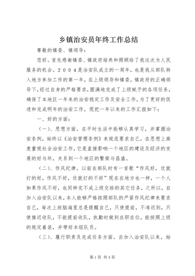 乡镇治安员年终工作总结.docx