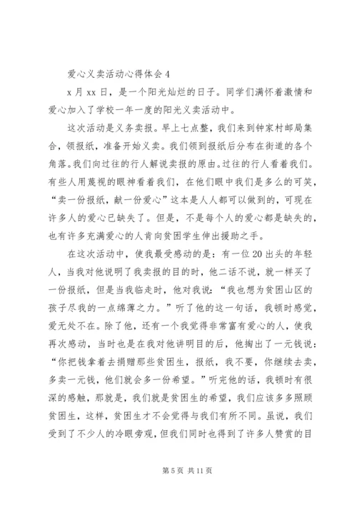 爱心义卖活动心得体会.docx