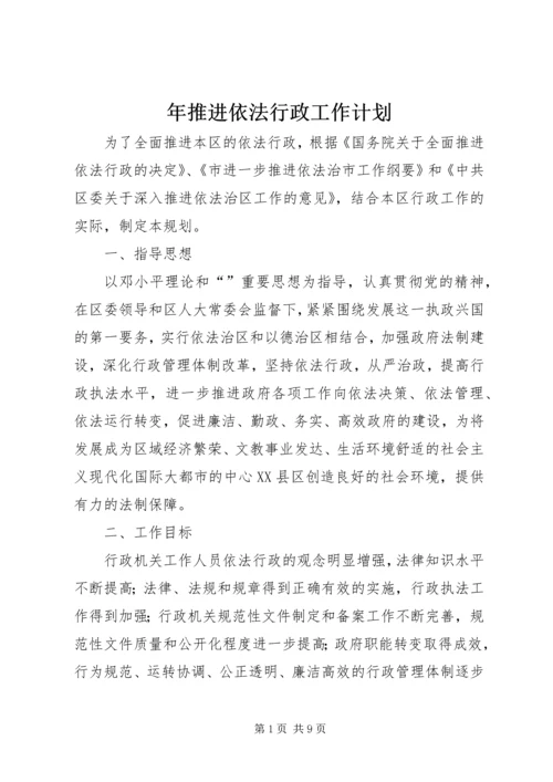 年推进依法行政工作计划.docx