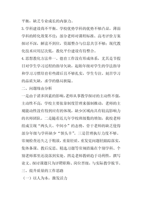 学校发展现状和教育质量调研报告凝心聚智,求真务实,努力提升办学水平