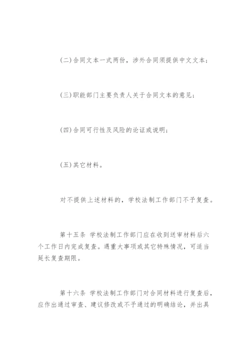 中小学合同管理办法.docx