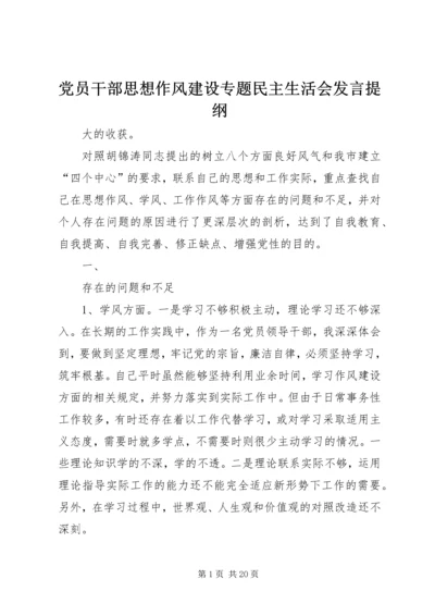 党员干部思想作风建设专题民主生活会讲话提纲.docx