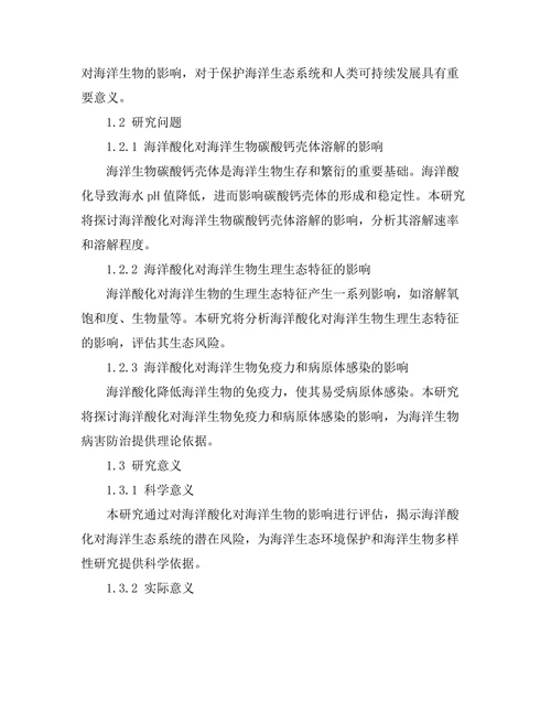 海洋酸化对海洋生物的影响评估