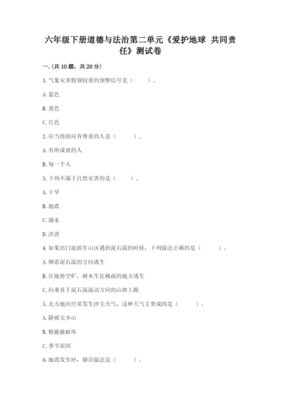 六年级下册道德与法治第二单元《爱护地球 共同责任》测试卷（名师推荐）.docx