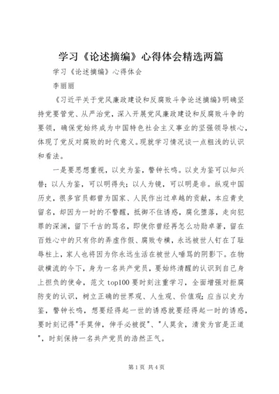 学习《论述摘编》心得体会精选两篇.docx