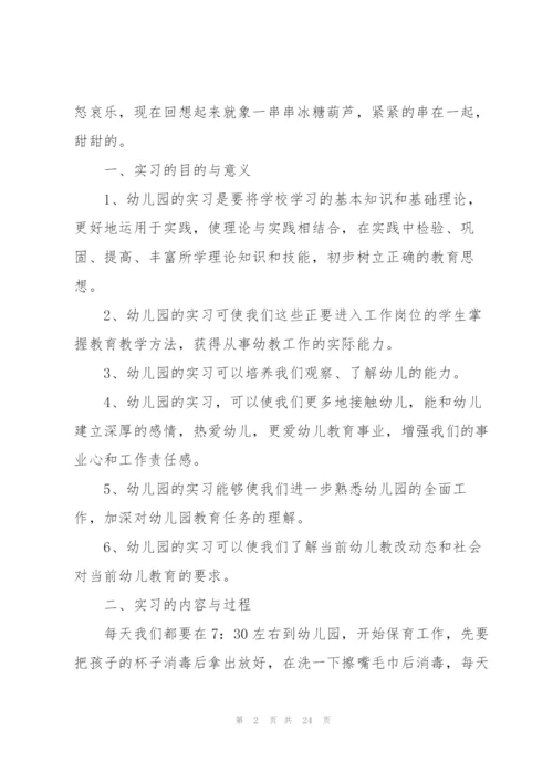 2022年幼儿园实习报告范文.docx