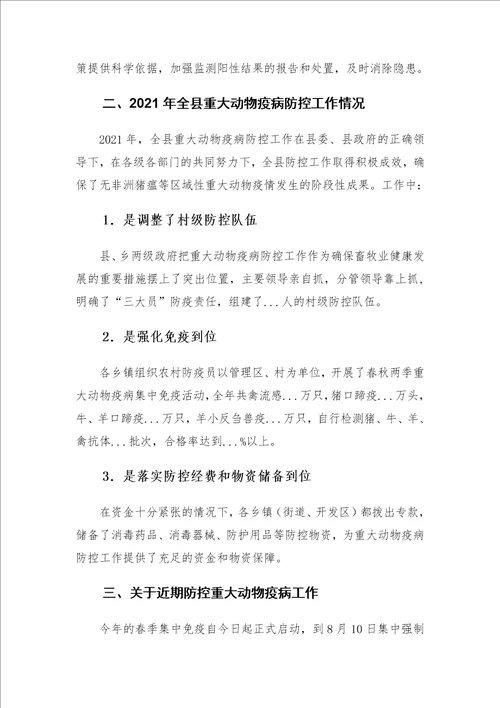 在全县重大动物疫病防控工作会议上的讲话发言