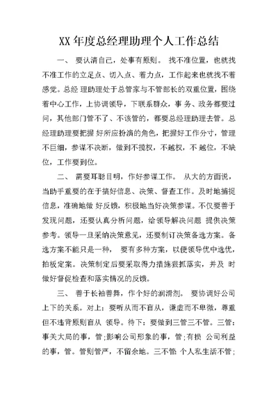 XX年度总经理助理个人工作总结