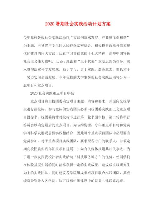 精编之暑期社会实践活动计划方案.docx