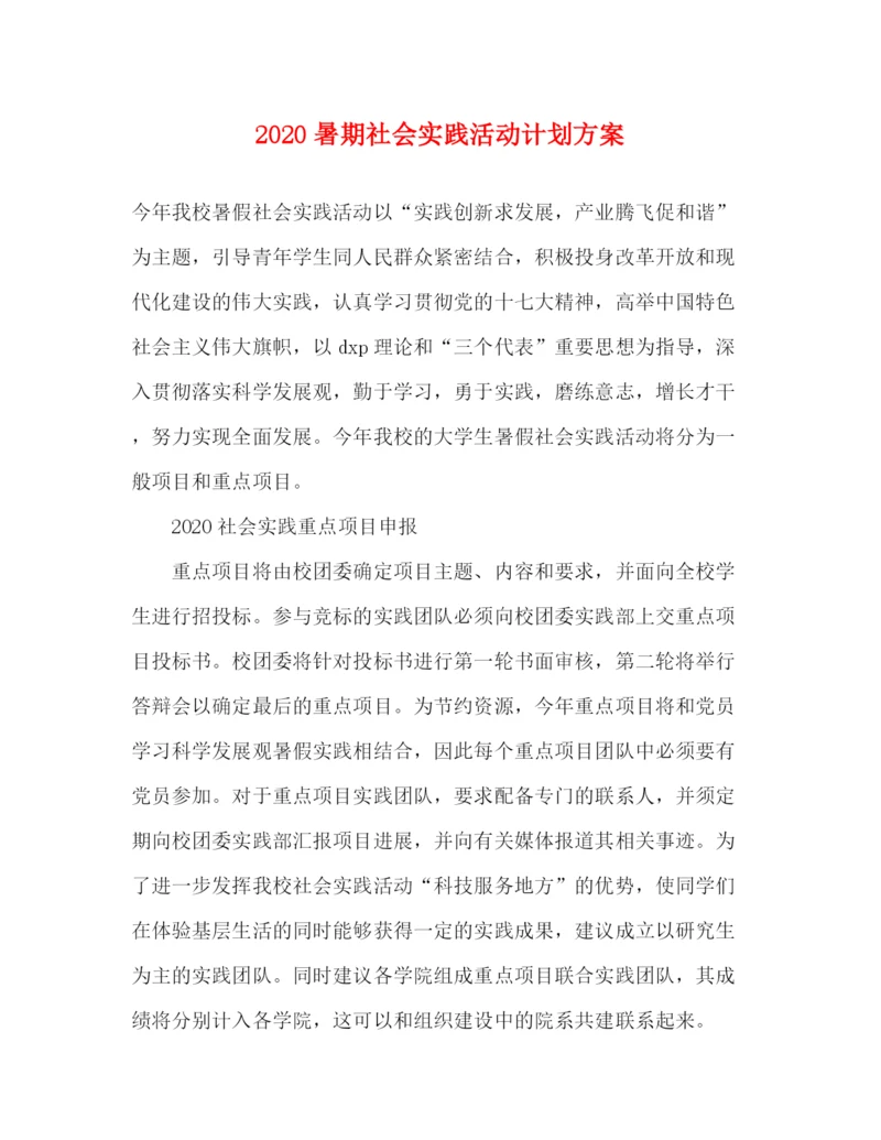 精编之暑期社会实践活动计划方案.docx