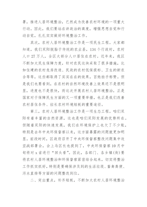 在农村人居环境整治工作会议上的精彩讲话稿_1.docx