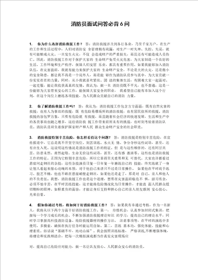 消防员面试问答必背6问