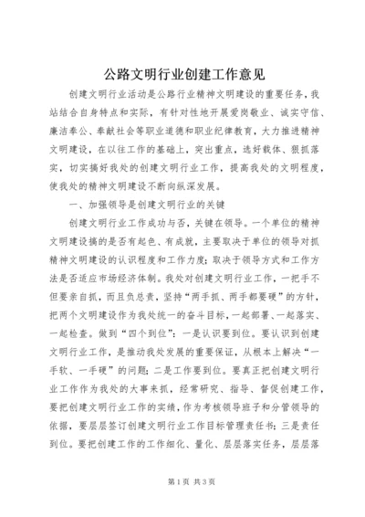 公路文明行业创建工作意见精编.docx