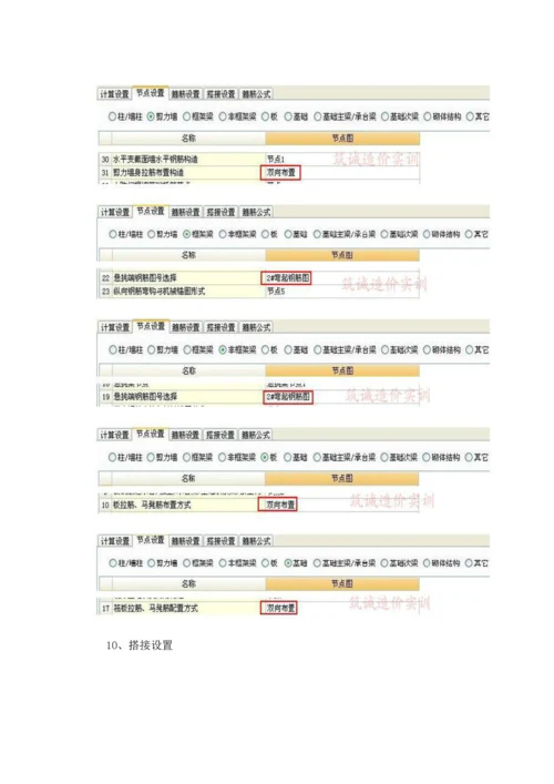 广联达钢筋算量软件中常用计算设置注意项目.docx