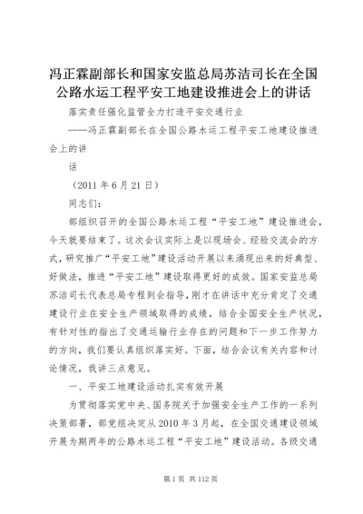 冯正霖副部长和国家安监总局苏洁司长在全国公路水运工程平安工地建设推进会上的讲话.docx