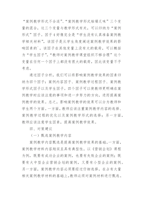 基于因子分析法的案例教学效果影响因素研究的教育理论论文.docx