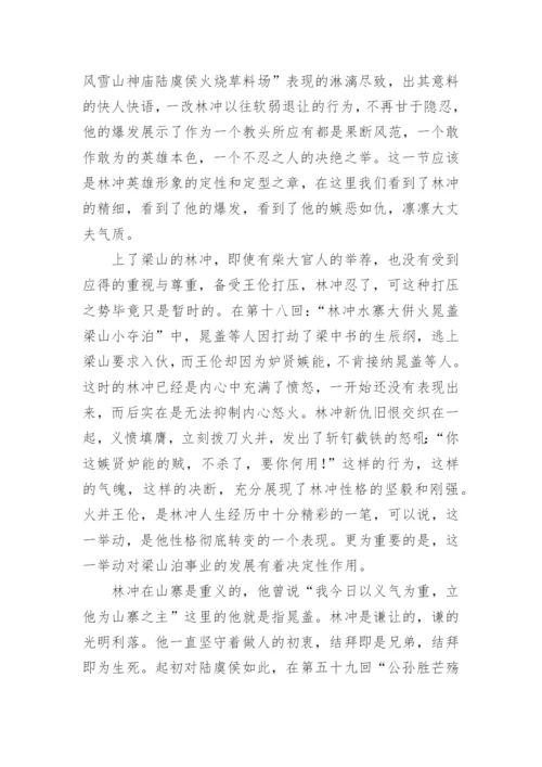 林冲形象论文.docx
